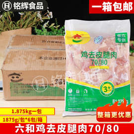 六和7080鸡去皮腿肉1.875kg 冷冻去骨去皮鸡腿肉汉堡专用鸡腿肉片