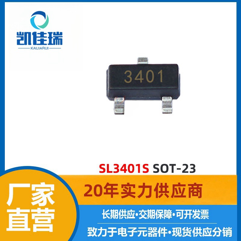 SL3401S MOS管 30V 4A P沟道 SOT-23贴片 场效应管 3401S
