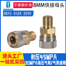 环球款  8mm快接母头不锈钢壳 40mpa高压快速连接头M10*1 1/8bsp