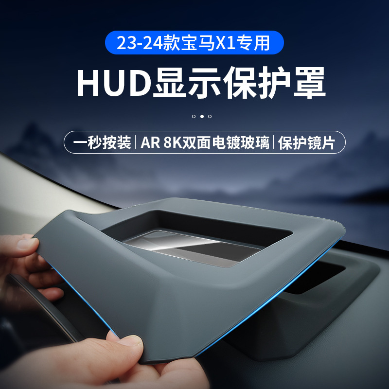 Applicable to 23-24 BMW X1/IX1/X2 head-up display protection frame instrument panel HUD protective cover accessories Applicable to 23-24 BMW X1/IX1/X2 head-up display protection frame instrument panel HUD protective cover accessories