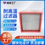 耐高温清洁洁净模块化过滤器