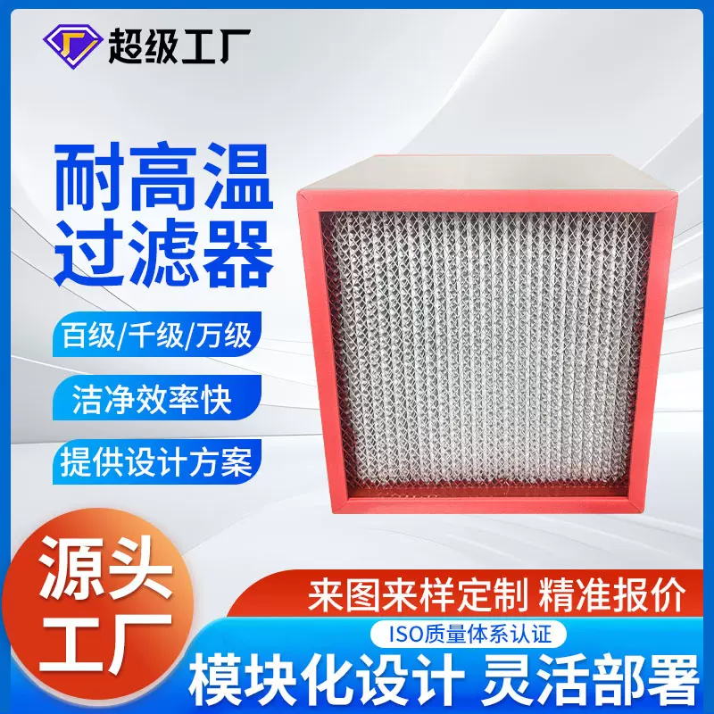 耐高温过滤器百级洁净模块化冶金发电厂烘焙坊车间清洁净化设备