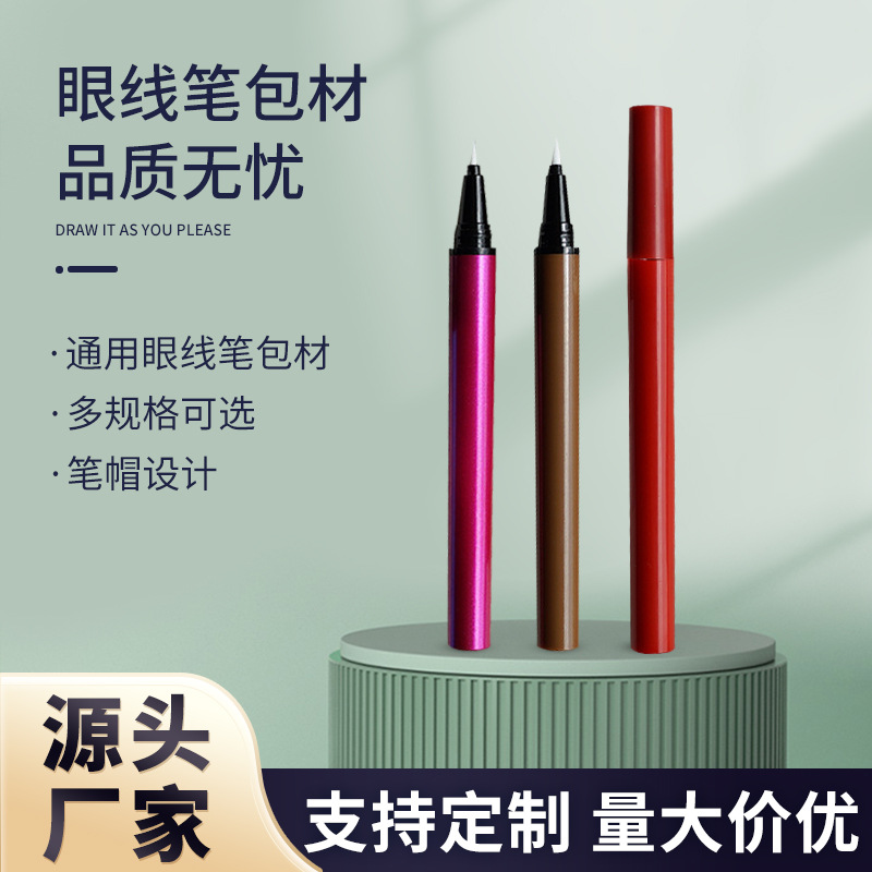 化妆品包材 珠光多色眼线笔包材 直液式眼线液笔空管厂家批发