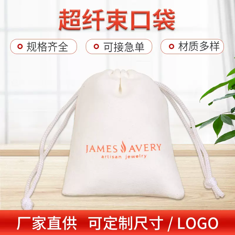 定制双面仿超纤束口袋白色饰品袋可印logo柔软透气锦囊袋量大批发