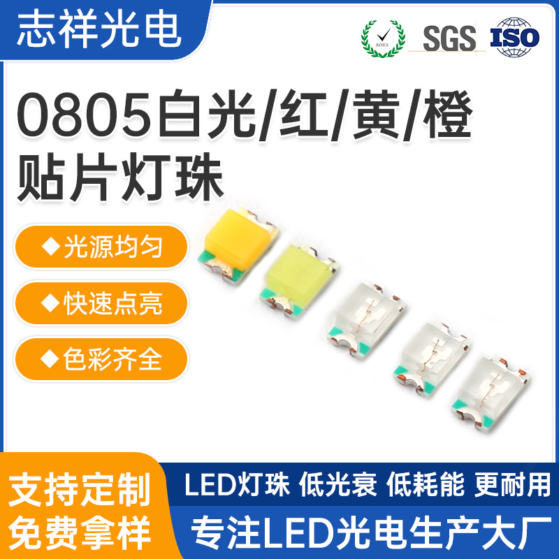 贴片0805白光灯珠家用电器LED高亮灯珠SMD发光二极管指示灯灯珠