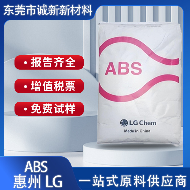 ABS惠州LG AF-312C透明级阻燃高抗冲电子电器部件电视显示器外壳