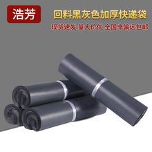 浩芳包装黑色回料快递袋加厚打包袋服装防水袋小批量物流袋子批发