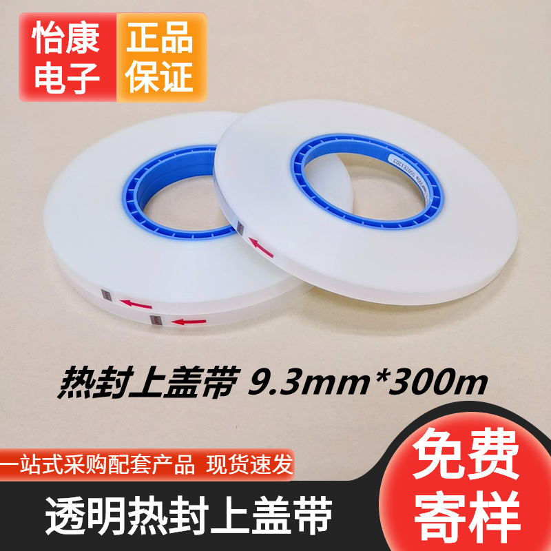 【怡康电子】5910热封透明上盖带9.3mm*300M 载带上带