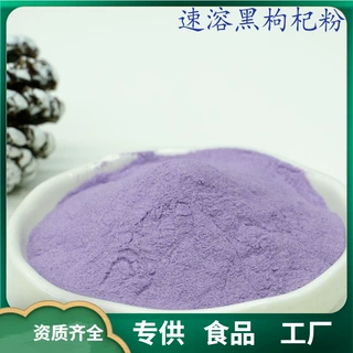 速溶黑枸杞粉 水溶性黑枸杞粉黑枸杞汁粉 喷雾干燥 厂家现货1斤起