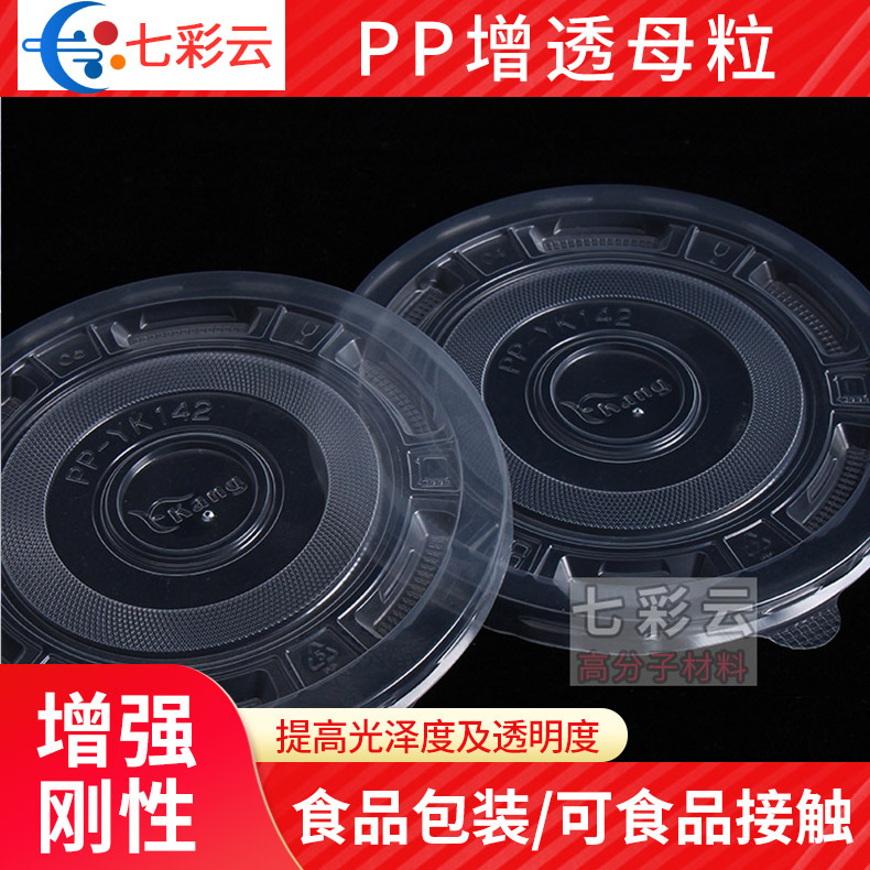 销售PP增透母粒塑料杯快餐盒成核剂聚丙烯pp增钢增透母料