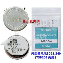 手表机芯配件  光动能电池  3023.24H(TS920E两脚)  太阳能充电电