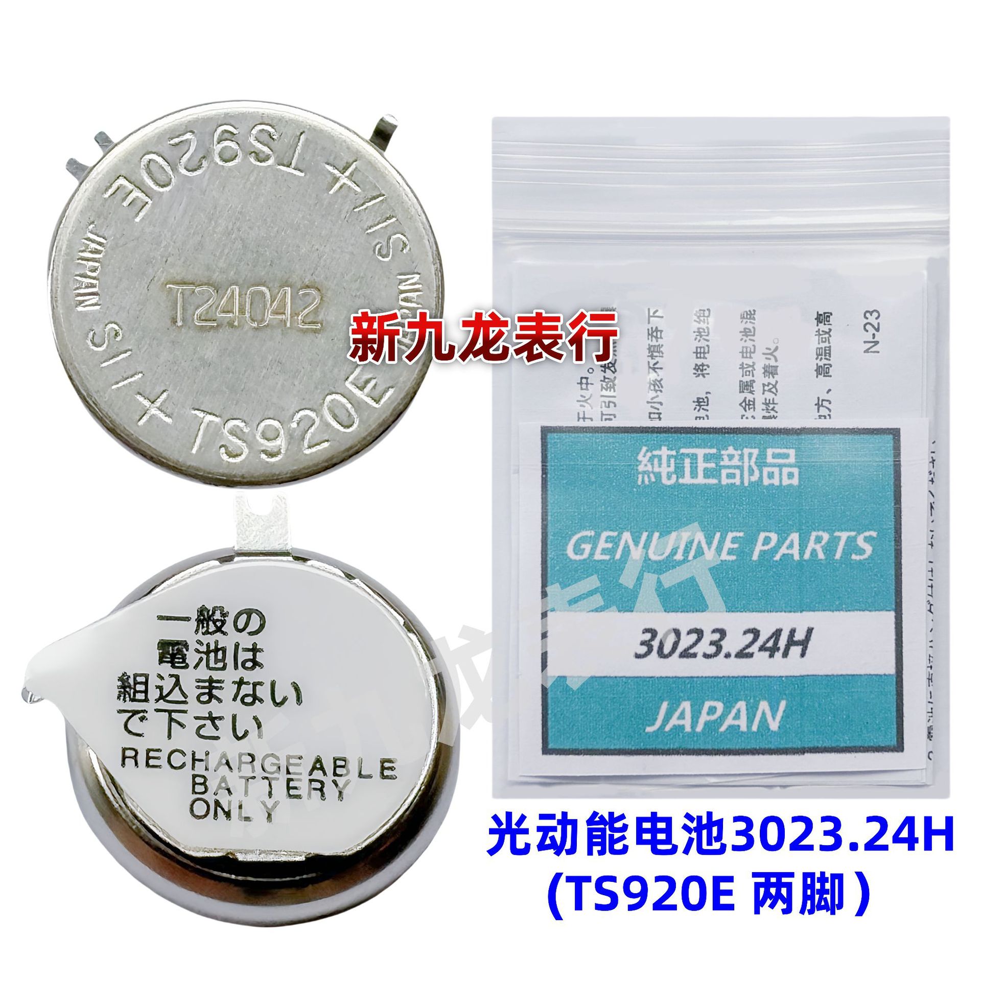 手表机芯配件  光动能电池  3023.24H(TS920E两脚)  太阳能充电电