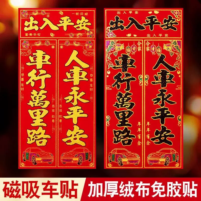 磁铁车对联春联汽车出入平安车对现货磁性自吸人车永平安货车对子