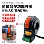 电动车手把喇叭开关按钮大灯喇叭转向按钮三合一开关通用车把改装