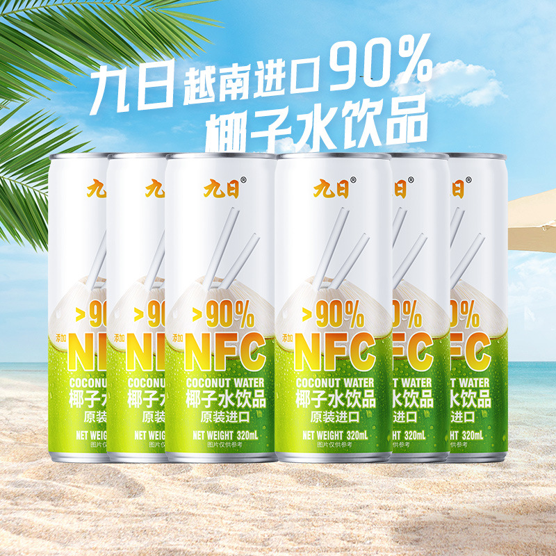 九日冰祖椰子水320ml越南进口90%NFC水0脂肪0防腐剂饮品果汁