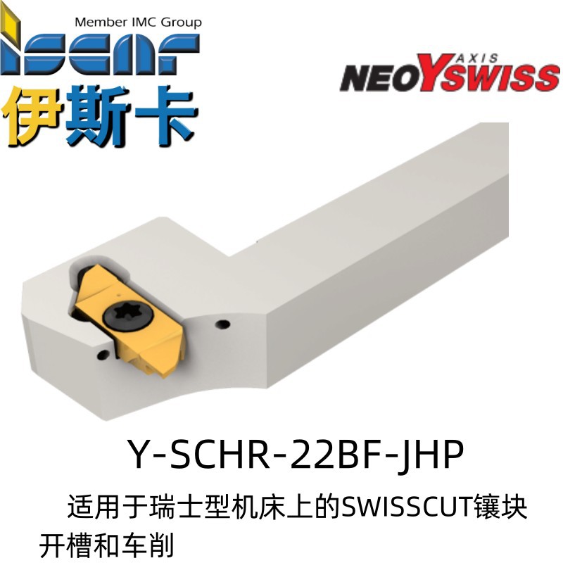 Iscar伊斯片Y-SCHR 12-22BF-JHP用于瑞士型机床上的开槽和车削