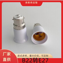 B22转E27转换灯头卡口转螺口延长加长转换器e27转b22转变插口底座