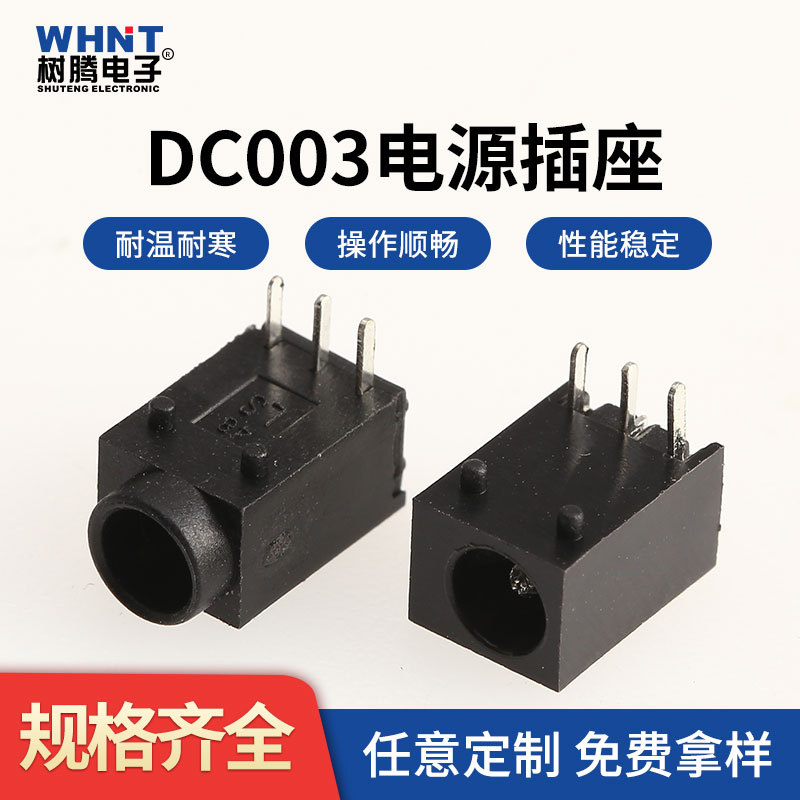 多规格现货耐高温阻燃3.5mm*0.3mm型DC003插座三脚卧式DC插座