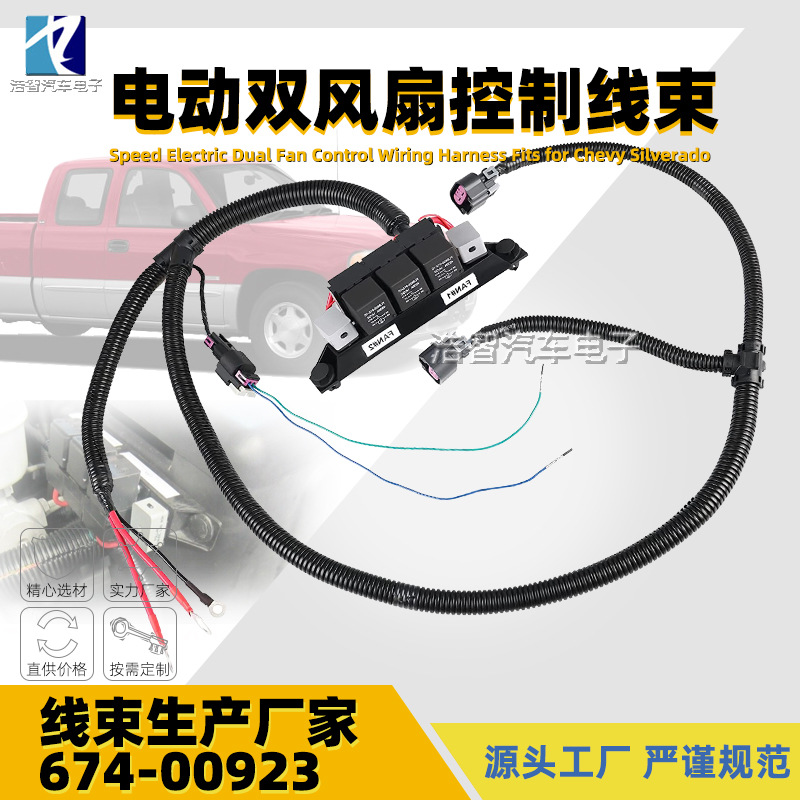 674-00923 电动双风扇线束 JCTFN22适用于Silverado GMC 67400923
