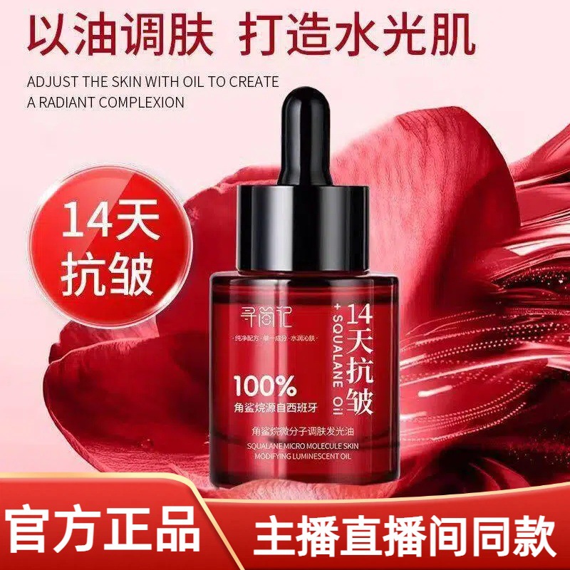 寻简记角鲨烷微分子调肤发光油清爽保湿提亮14天抗皱油紧致水光油