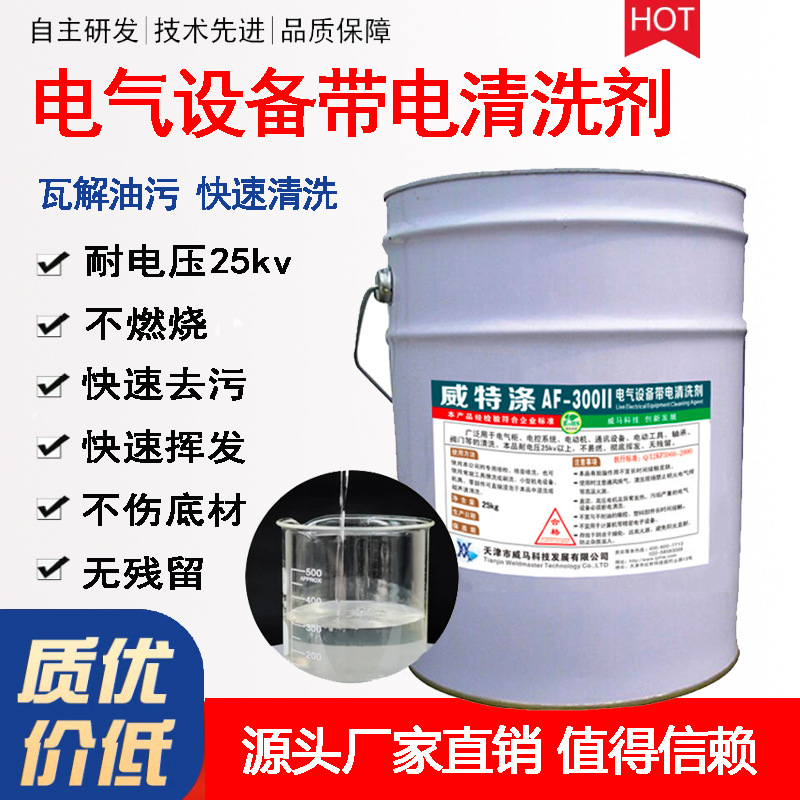 电气设备清洗剂发电机转子定子线圈带电变压器高压电力绝缘清洗液