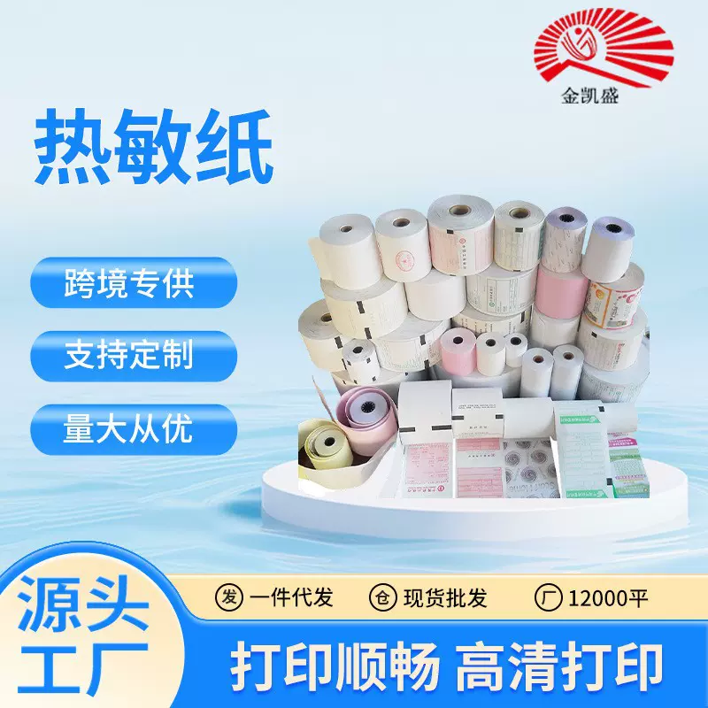 收银纸57*30/40/50 80*50/60/80热敏纸收银机外卖打印纸超市小票