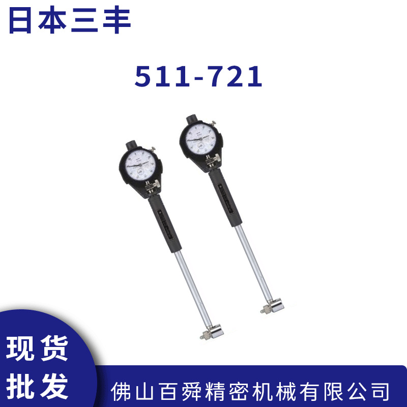 日本三丰测缸规511-721 内径千分表18-35mm内径量表 原装正品
