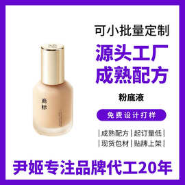 粉底液定制OEM 不脱妆粉底膏贴牌 换标养肤源头工厂粉底霜加工
