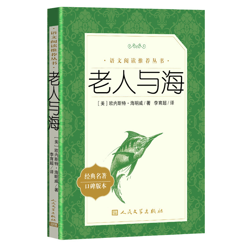 The Old Man and the Sea by Ernest Hemingway, Translated by Li Yuchao, People's Literature Publishing House, Youth Reading The Old Man and the Sea by Ernest Hemingway, Translated by Li Yuchao, People's Literature Publishing House, Youth Reading