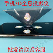 手机3D全息投影仪 镀膜裸眼虚拟影像工具儿童科技小制作科普