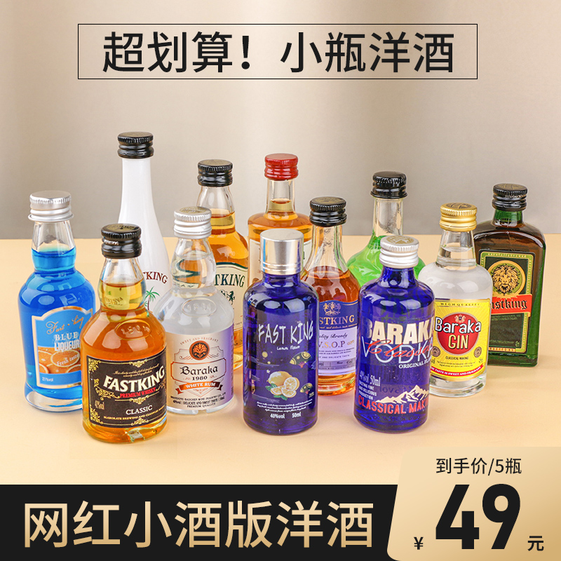 洋酒伏特加小瓶装迷你鸡尾酒小酒版威士忌便利店调酒基酒套装礼盒