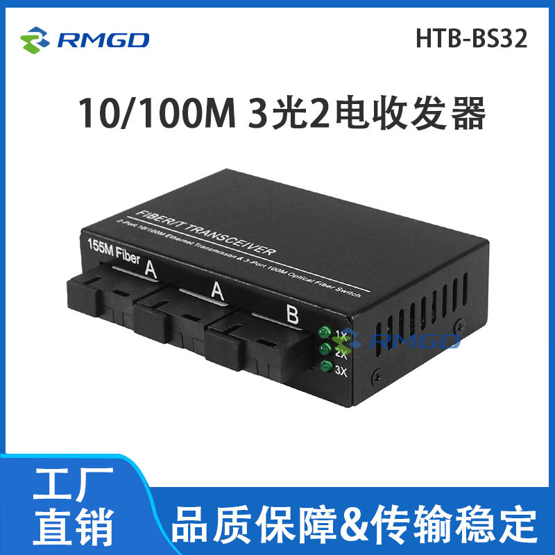 睿麦光电媒体转换器百兆3光2电光纤收发器单模3Fiber+2RJ45 155M