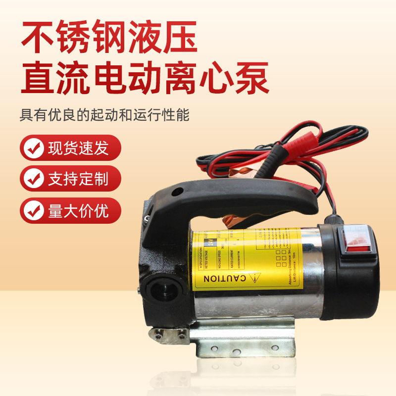 直流加油泵 厂家不锈钢液压直流电动离心泵水泵批发 厂家直供