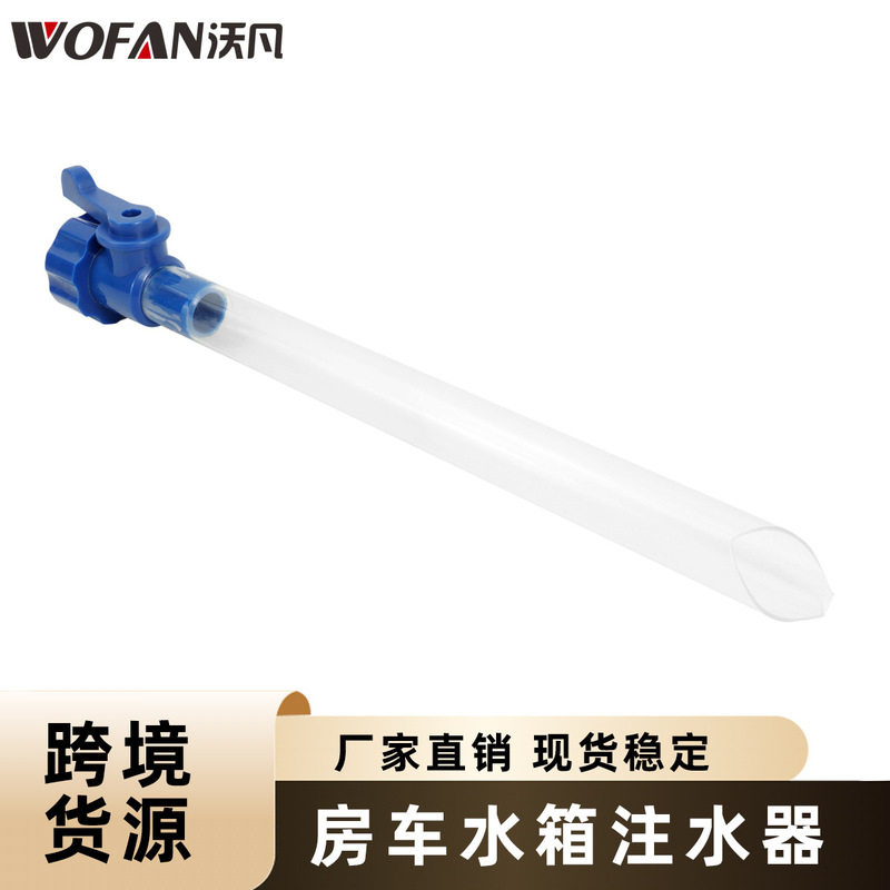 RV water tank accessories include a transparent water filler with a built-in shut-off valve that can be directly connected to water pipes for garden irrigation, car washing, etc RV water tank accessories include a transparent water filler with a built-in shut-off valve that can be directly connected to water pipes for garden irrigation, car washing, etc