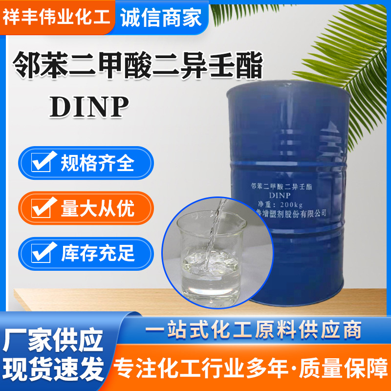邻苯二甲酸二异壬酯 蓝帆现货合成材料助剂 DINP增塑剂