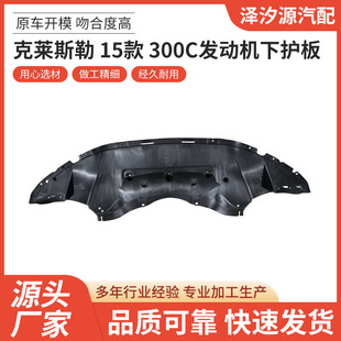 Direct Supply Suitable for Chrysler 15 Models 300C Engine Lower Guard Plate Auto Parts One-Stop Supply