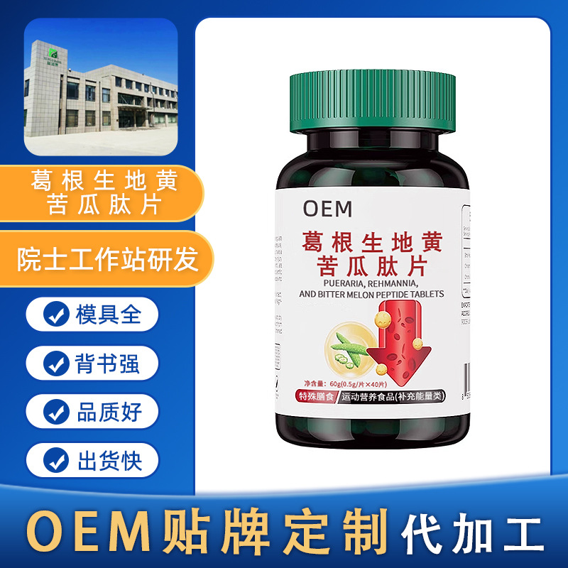 特殊膳食葛根生地黄苦瓜肽片OEM贴牌定制片剂源头工厂代加工