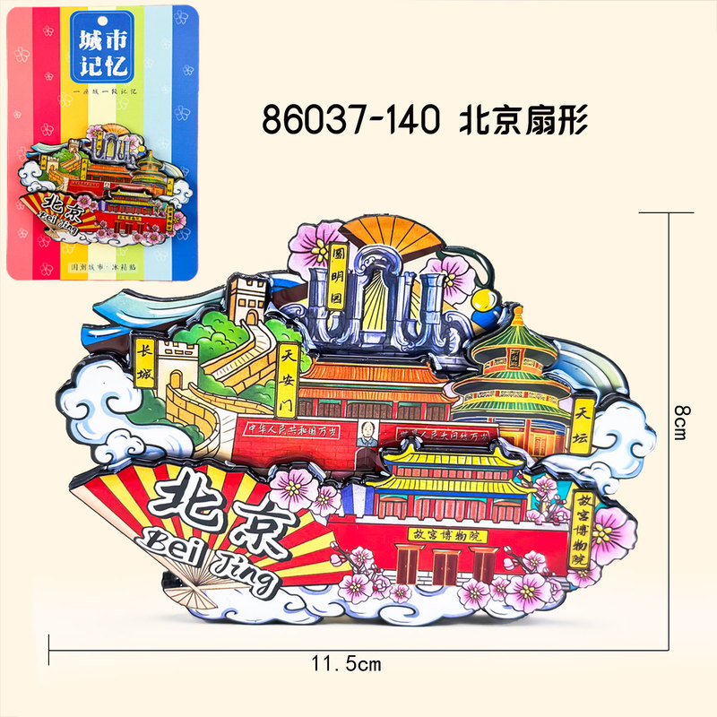 北京木质冰箱贴文创国潮城市磁吸旅游纪念品礼物礼品冰箱贴批发|undefined