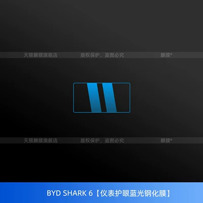 protective film screen tempered — Car interior film - byd-shark-6instrument-panel-eye-protection-blue-light-tempered-film