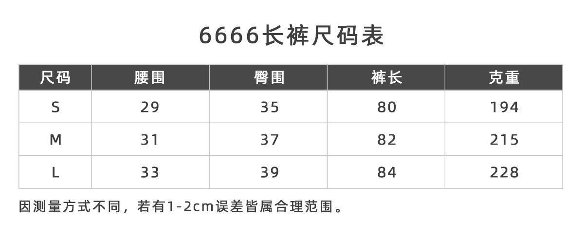 6666长裤尺码表