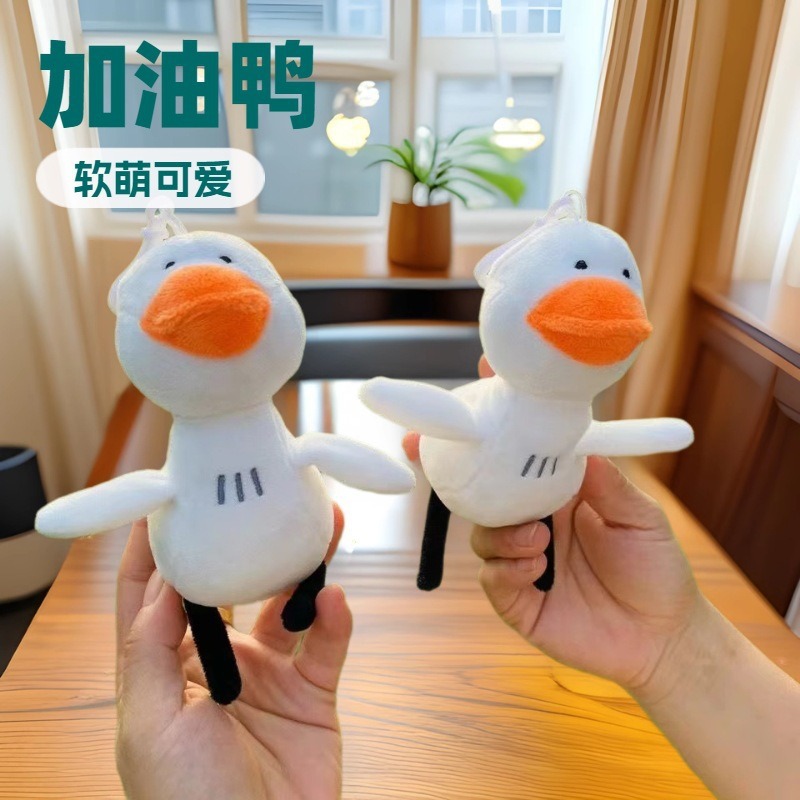 抖音同款网红小鹅加油小鸭毛绒玩具挂件包包配饰配件玩偶公仔批发