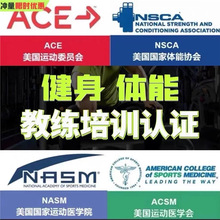 健身四大认证课程ACE NASM PES CPT CES NSCA CPT CSCS教程视频