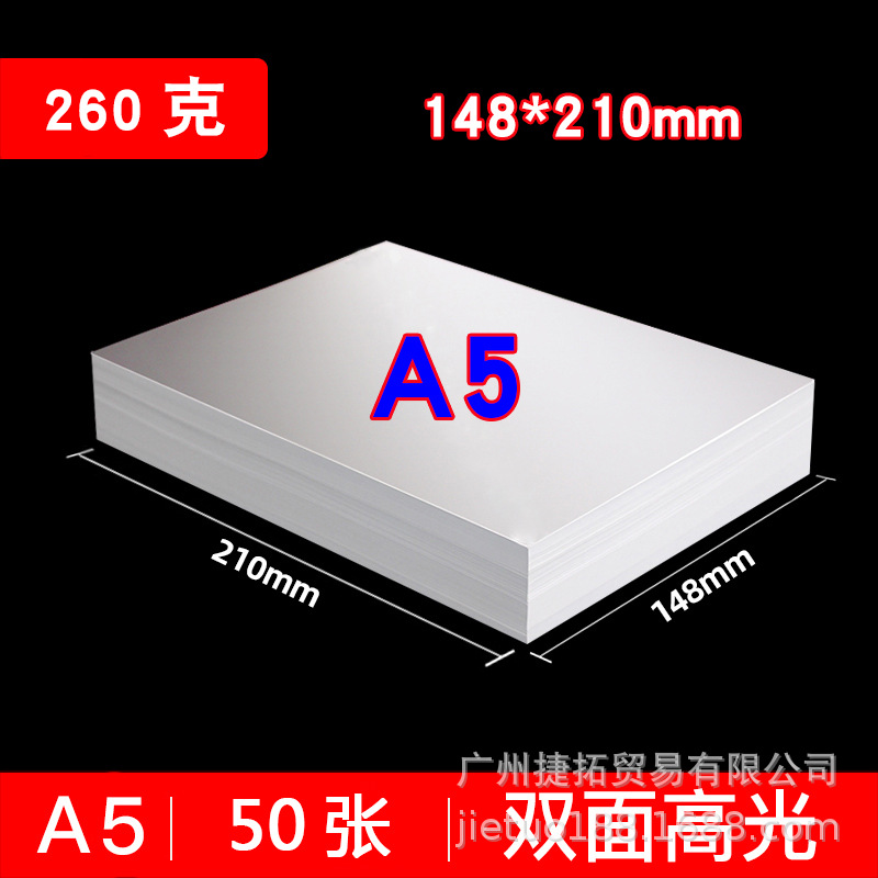 A5 铜版纸 260克 50p