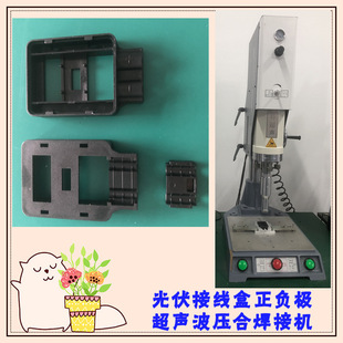 Photovoltaic Junction Box Positive and Negative Pressure Cable Shell 15K2600W Ultrasonic Welding Mold Welding Head Machine Equipment