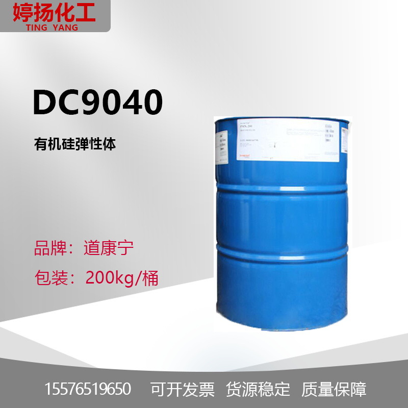 美国道康宁PMX-9040 有机硅弹性体9040 光滑不油腻降粘腻性DC9040