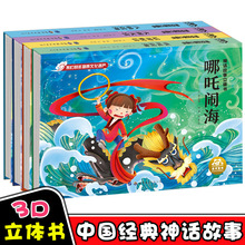 正版中国古代神话故事立体书八仙过海儿童故事书中国传统故事绘本