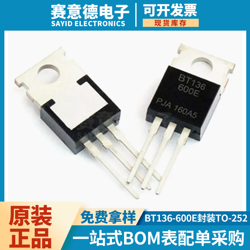 BT136-600E TO220/TO-252 可控硅P沟道 场效应管双向可控硅晶闸管