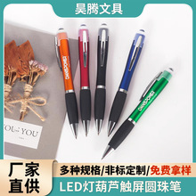 葫芦笔灯箱笔logo发光刻字礼品笔触屏LED灯圆珠笔外贸笔工厂直销