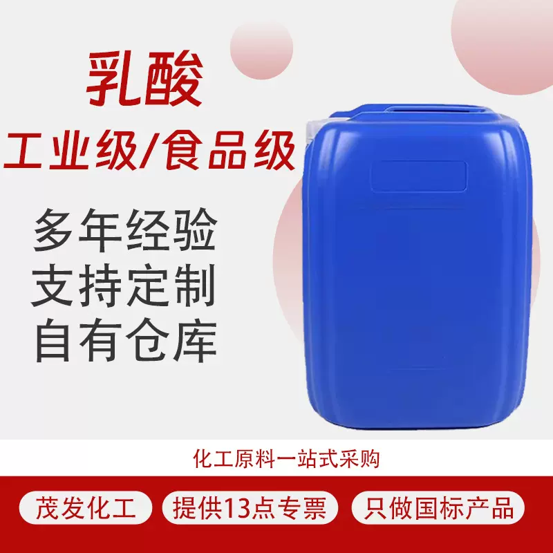 金丹乳酸工业级酸度调节剂食品级酸味剂PH防腐保鲜剂 乳酸
