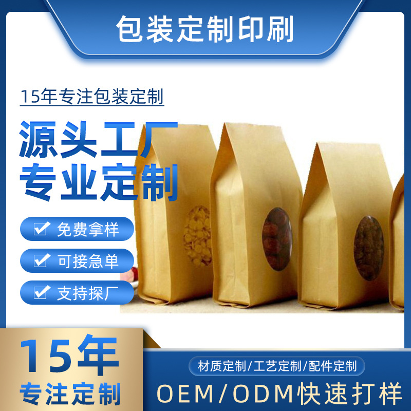 食品级牛皮纸袋自立自封袋加厚开窗茶叶瓜子干果零食品密封小包装